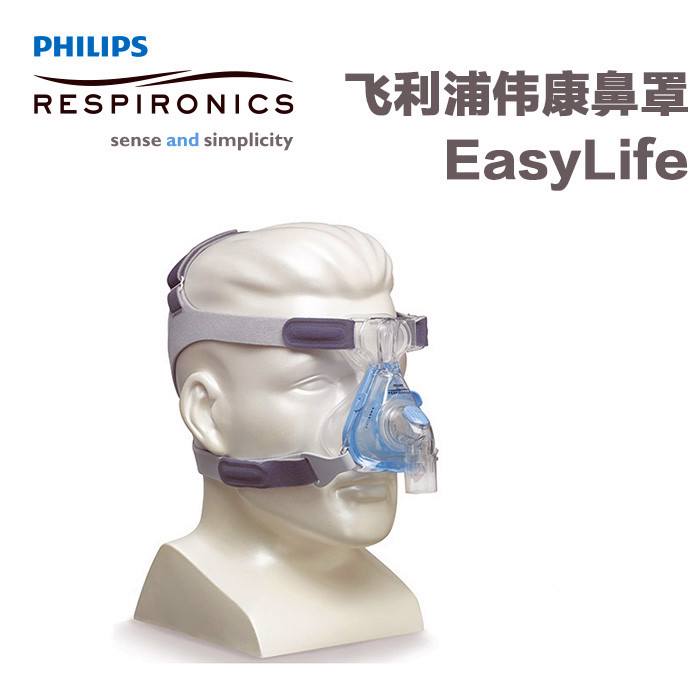 飛利浦偉康呼吸機EasyLife優(yōu)活系列輕靈鼻罩